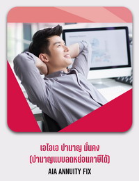 เอไอเอ บำนาญ มั่นคง (บำนาญแบบลดหย่อนภาษีได้) AIA ANNUITY FIX